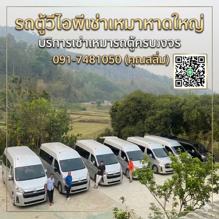 บรรยากาศรถตู้ VIP